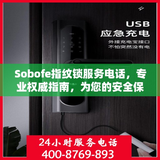 Sobofe指纹锁服务电话，专业权威指南，为您的安全保驾护航