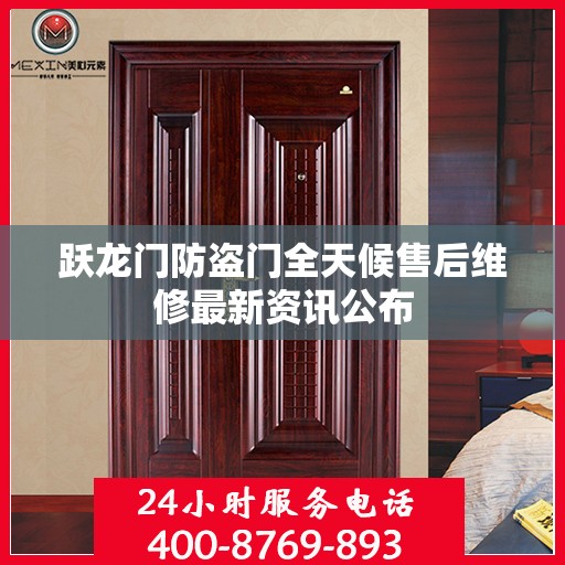 跃龙门防盗门全天候售后维修最新资讯公布