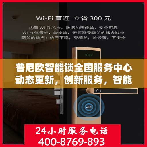 普尼欧智能锁全国服务中心动态更新，创新服务，智能守护家园安全