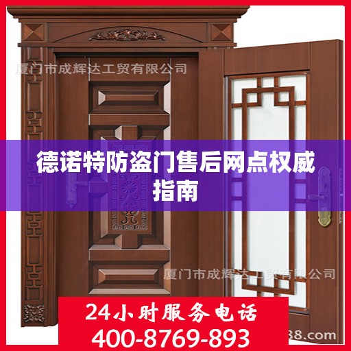 德诺特防盗门售后网点权威指南