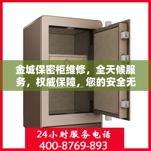 金城保密柜维修，全天候服务，权威保障，您的安全无忧之选