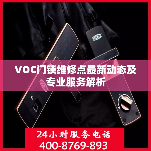 VOC门锁维修点最新动态及专业服务解析