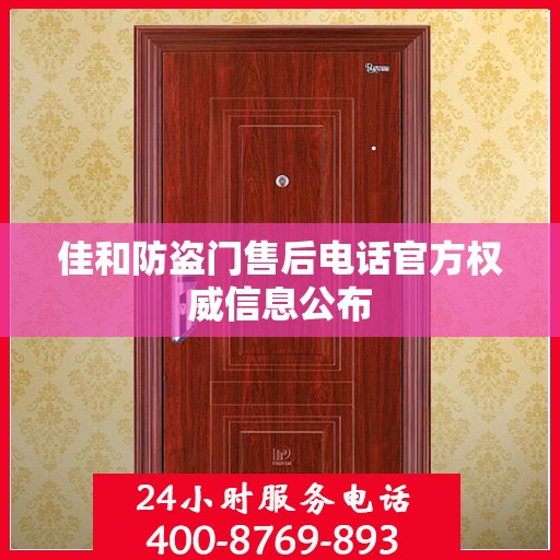 佳和防盗门售后电话官方权威信息公布