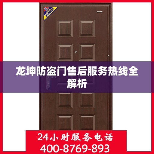 龙坤防盗门售后服务热线全解析
