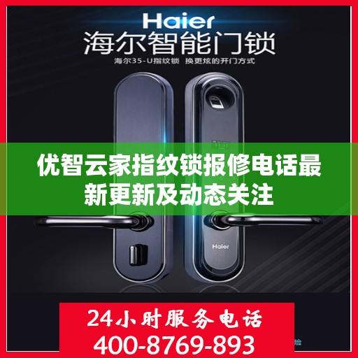 优智云家指纹锁报修电话最新更新及动态关注