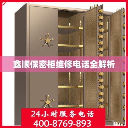 鑫顺保密柜维修电话全解析