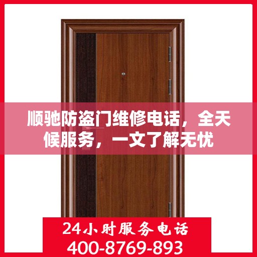 顺驰防盗门维修电话，全天候服务，一文了解无忧