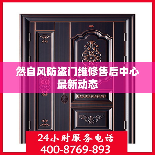 然自风防盗门维修售后中心最新动态