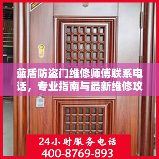 蓝盾防盗门维修师傅联系电话，专业指南与最新维修攻略
