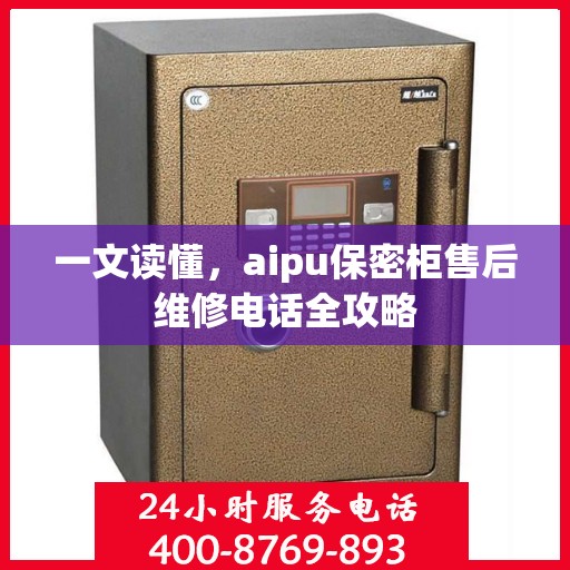 一文读懂，aipu保密柜售后维修电话全攻略