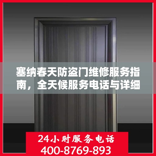 塞纳春天防盗门维修服务指南，全天候服务电话与详细全面攻略