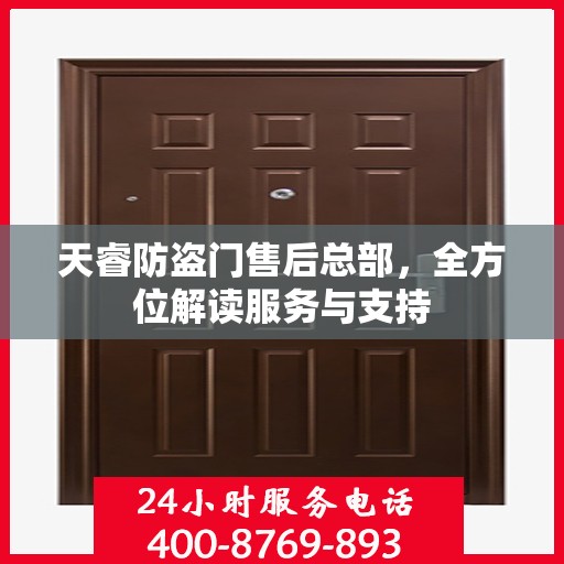 天睿防盗门售后总部，全方位解读服务与支持