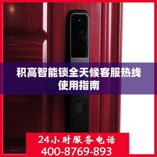 积高智能锁全天候客服热线使用指南