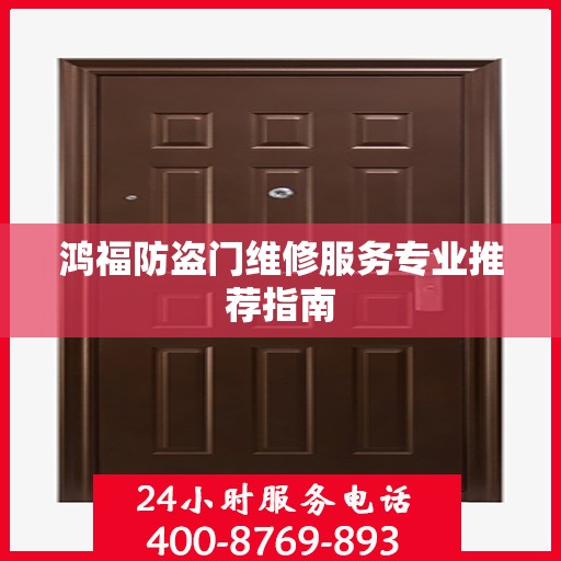 鸿福防盗门维修服务专业推荐指南