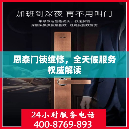 思泰门锁维修，全天候服务权威解读