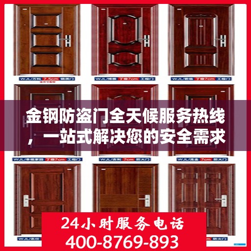 金钢防盗门全天候服务热线，一站式解决您的安全需求