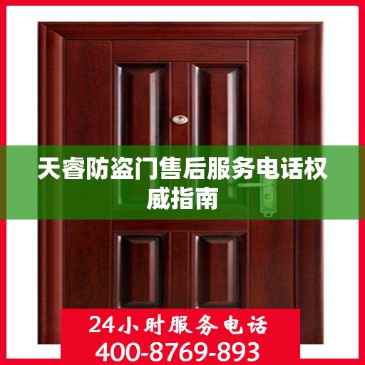 天睿防盗门售后服务电话权威指南