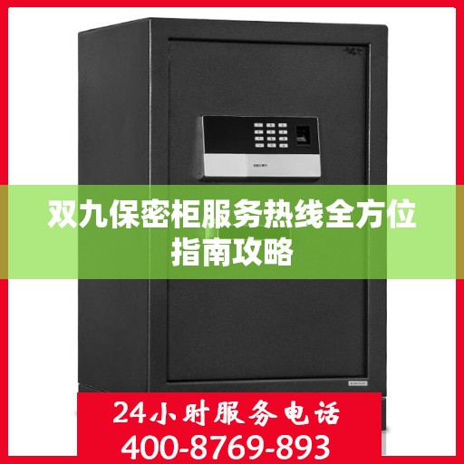 双九保密柜服务热线全方位指南攻略