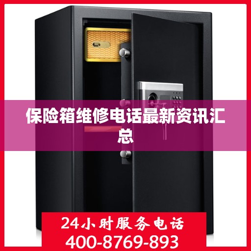 保险箱维修电话最新资讯汇总