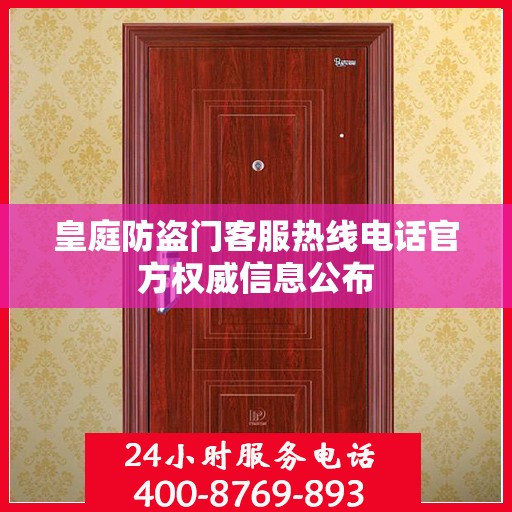皇庭防盗门客服热线电话官方权威信息公布