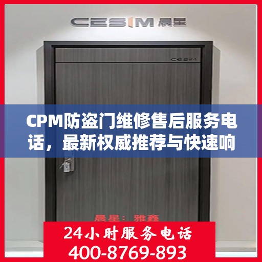 CPM防盗门维修售后服务电话，最新权威推荐与快速响应