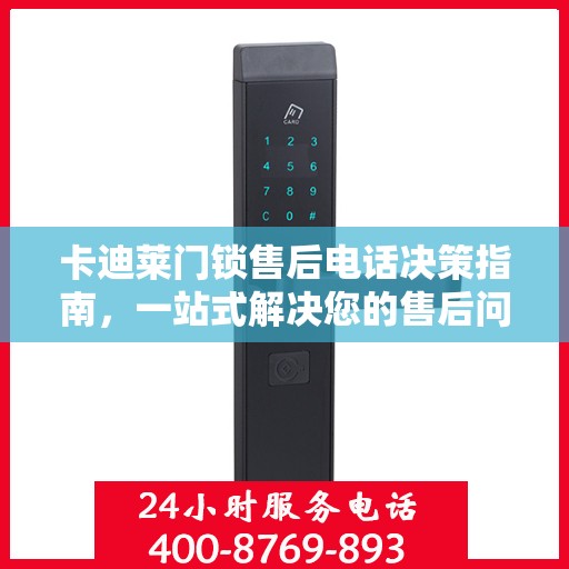 卡迪莱门锁售后电话决策指南，一站式解决您的售后问题