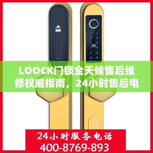 LOOCK门锁全天候售后维修权威指南，24小时售后电话解读