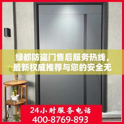 绿都防盗门售后服务热线，最新权威推荐与您的安全无忧接轨