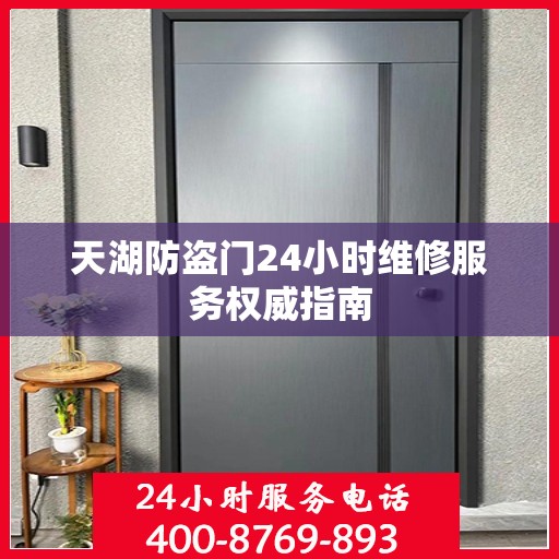 天湖防盗门24小时维修服务权威指南