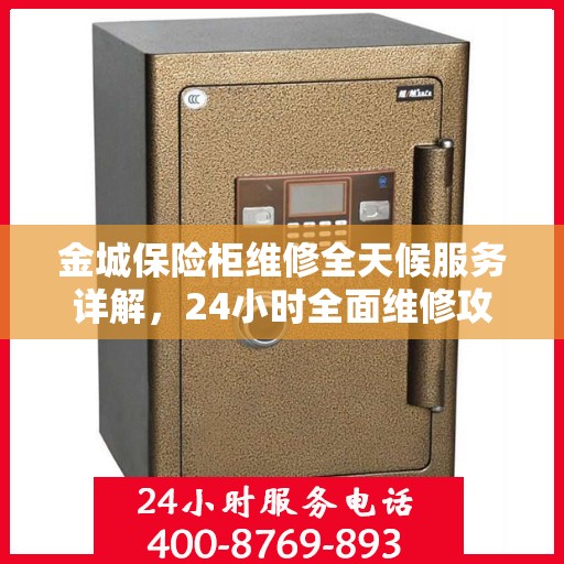金城保险柜维修全天候服务详解，24小时全面维修攻略