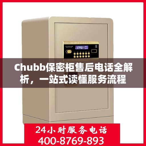 Chubb保密柜售后电话全解析，一站式读懂服务流程