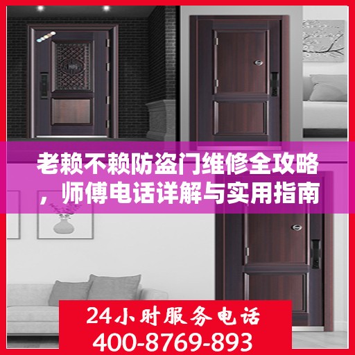 老赖不赖防盗门维修全攻略，师傅电话详解与实用指南
