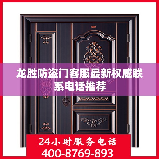 龙胜防盗门客服最新权威联系电话推荐