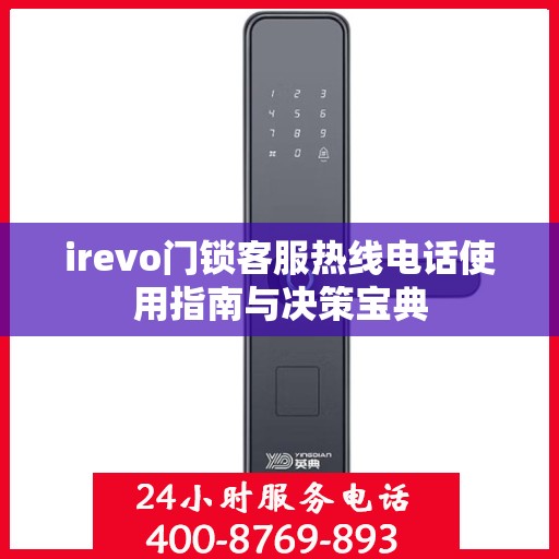 irevo门锁客服热线电话使用指南与决策宝典
