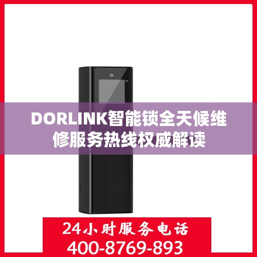 DORLINK智能锁全天候维修服务热线权威解读