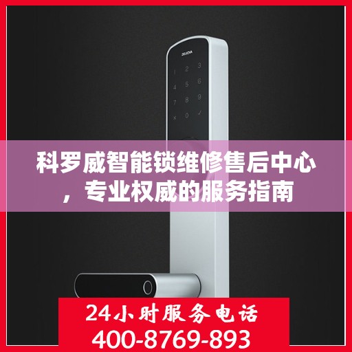 科罗威智能锁维修售后中心，专业权威的服务指南