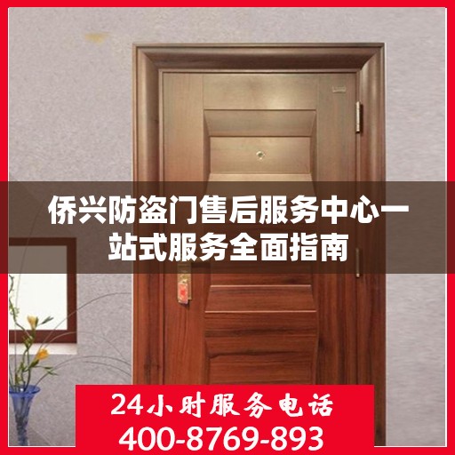 侨兴防盗门售后服务中心一站式服务全面指南