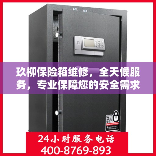 玖柳保险箱维修，全天候服务，专业保障您的安全需求