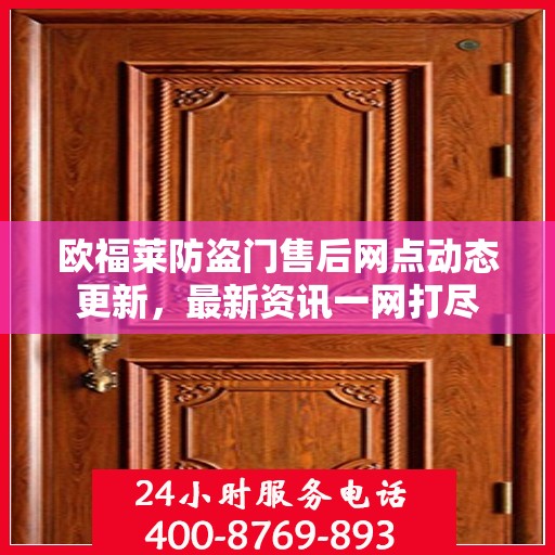 欧福莱防盗门售后网点动态更新，最新资讯一网打尽