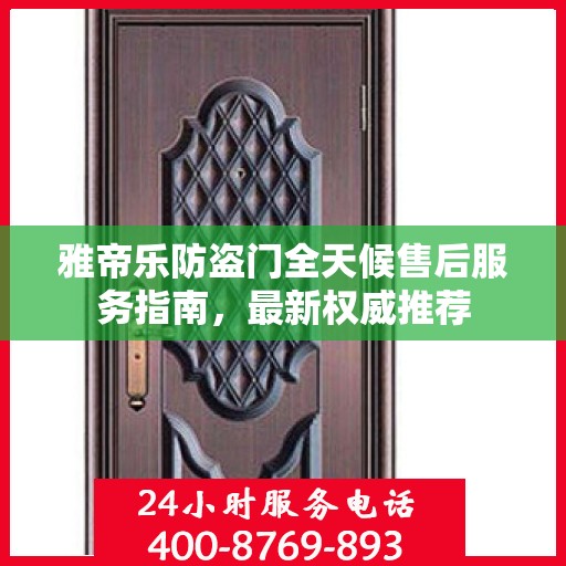 雅帝乐防盗门全天候售后服务指南，最新权威推荐