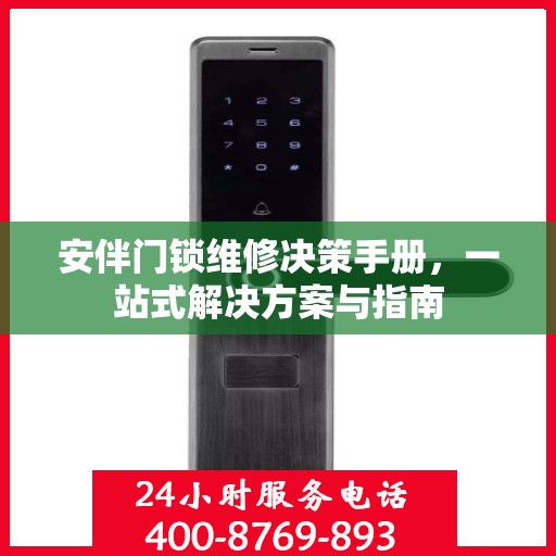 安伴门锁维修决策手册，一站式解决方案与指南
