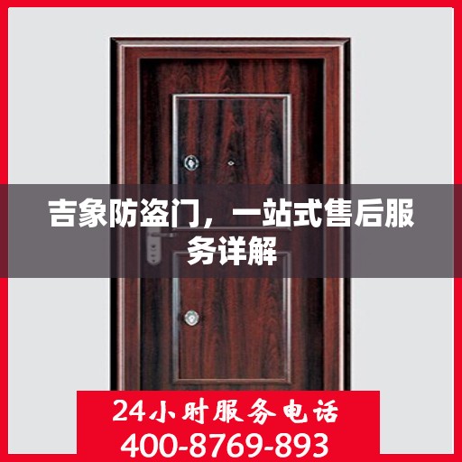 吉象防盗门，一站式售后服务详解