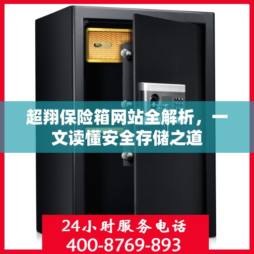超翔保险箱网站全解析，一文读懂安全存储之道