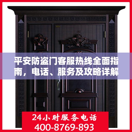 平安防盗门客服热线全面指南，电话、服务及攻略详解