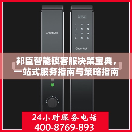 邦臣智能锁客服决策宝典，一站式服务指南与策略指南