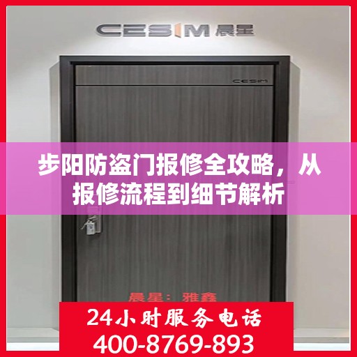 步阳防盗门报修全攻略，从报修流程到细节解析