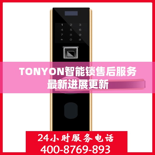 TONYON智能锁售后服务最新进展更新