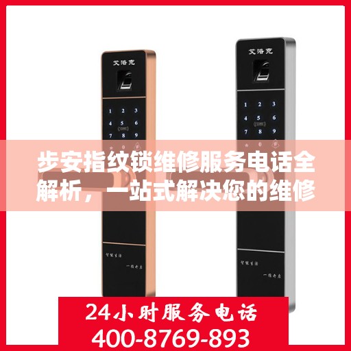 步安指纹锁维修服务电话全解析，一站式解决您的维修需求