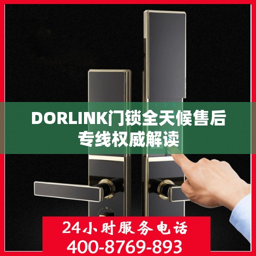 DORLINK门锁全天候售后专线权威解读