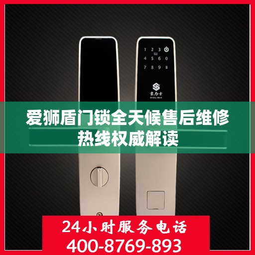 爱狮盾门锁全天候售后维修热线权威解读